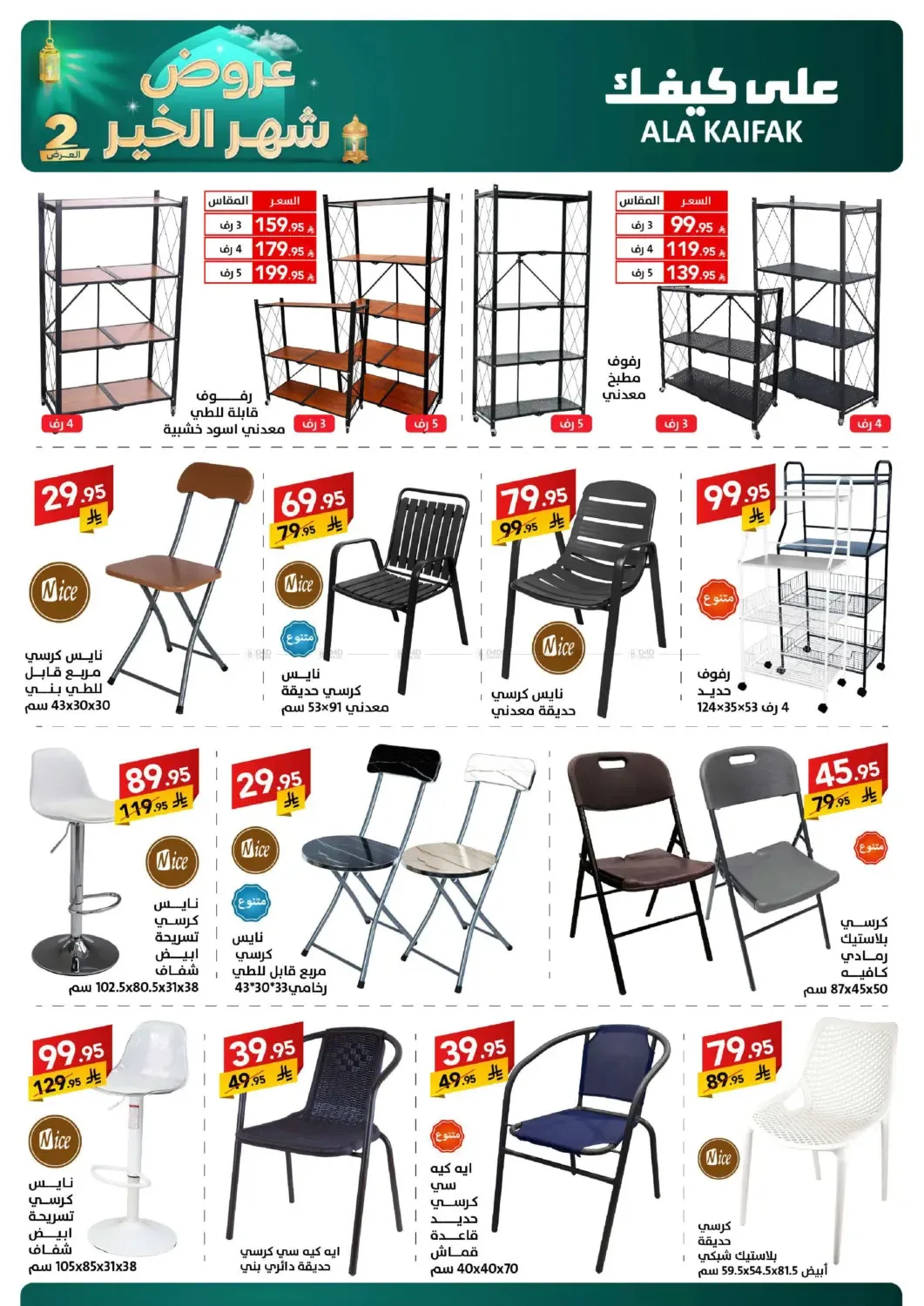 Month of Goodness Offers - Part 2 from Ala Kaifak until 2nd March - Ala Kaifak KSA Offers & Promotions — page 56