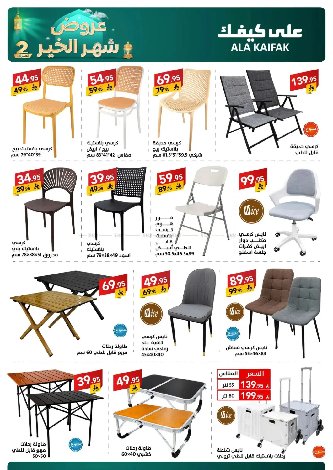 Month of Goodness Offers - Part 2 from Ala Kaifak until 2nd March - Ala Kaifak KSA Offers & Promotions — page 57