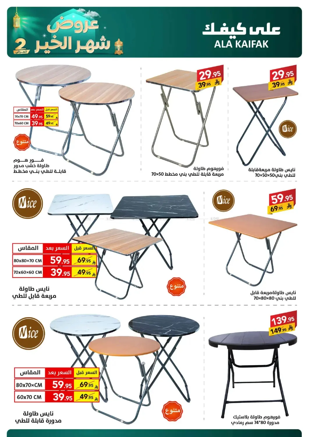 Month of Goodness Offers - Part 2 from Ala Kaifak until 2nd March - Ala Kaifak KSA Offers & Promotions — page 58