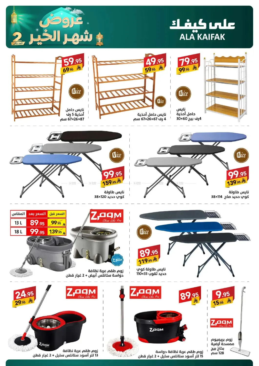 Month of Goodness Offers - Part 2 from Ala Kaifak until 2nd March - Ala Kaifak KSA Offers & Promotions — page 61