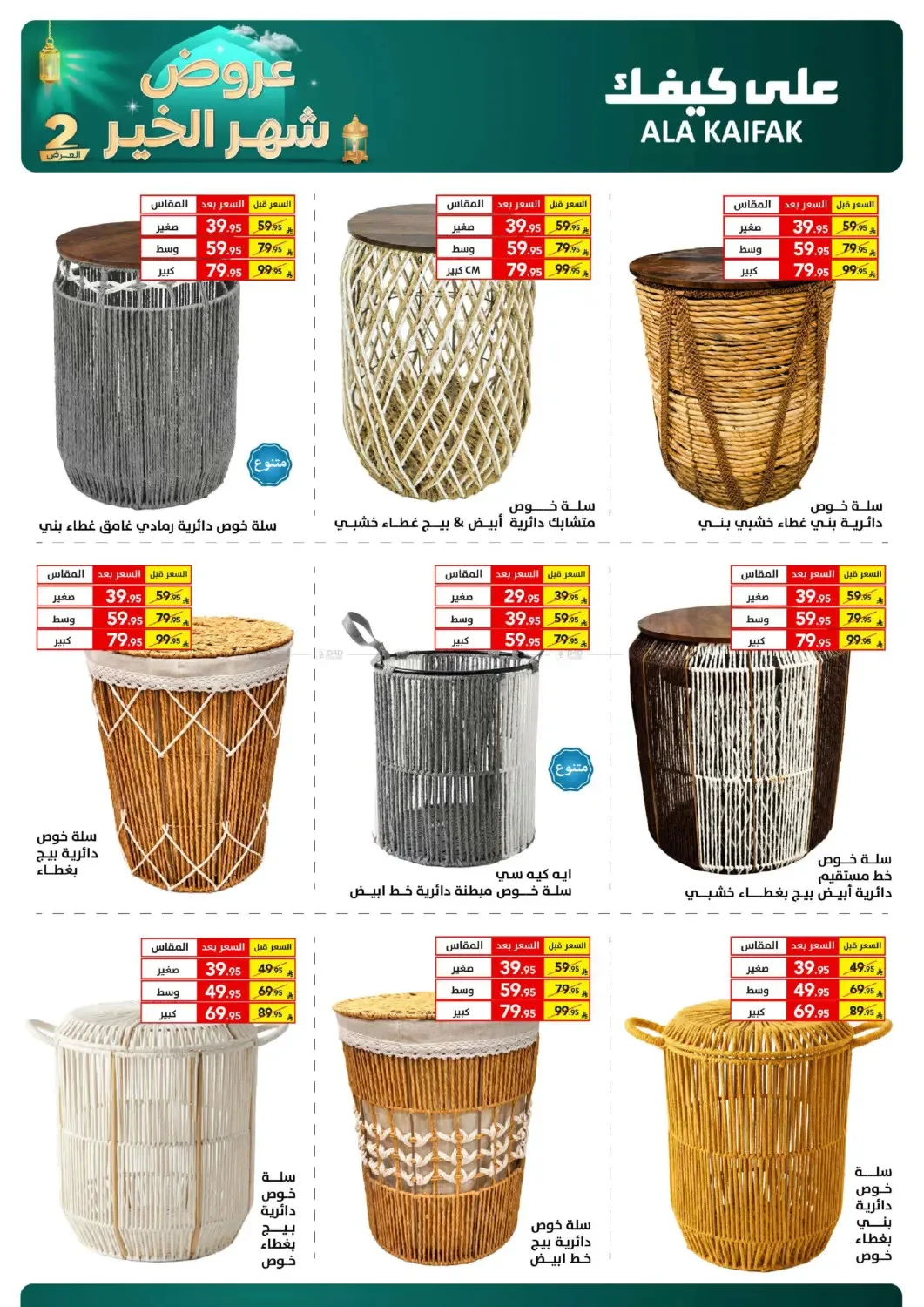 Month of Goodness Offers - Part 2 from Ala Kaifak until 2nd March - Ala Kaifak KSA Offers & Promotions — page 62