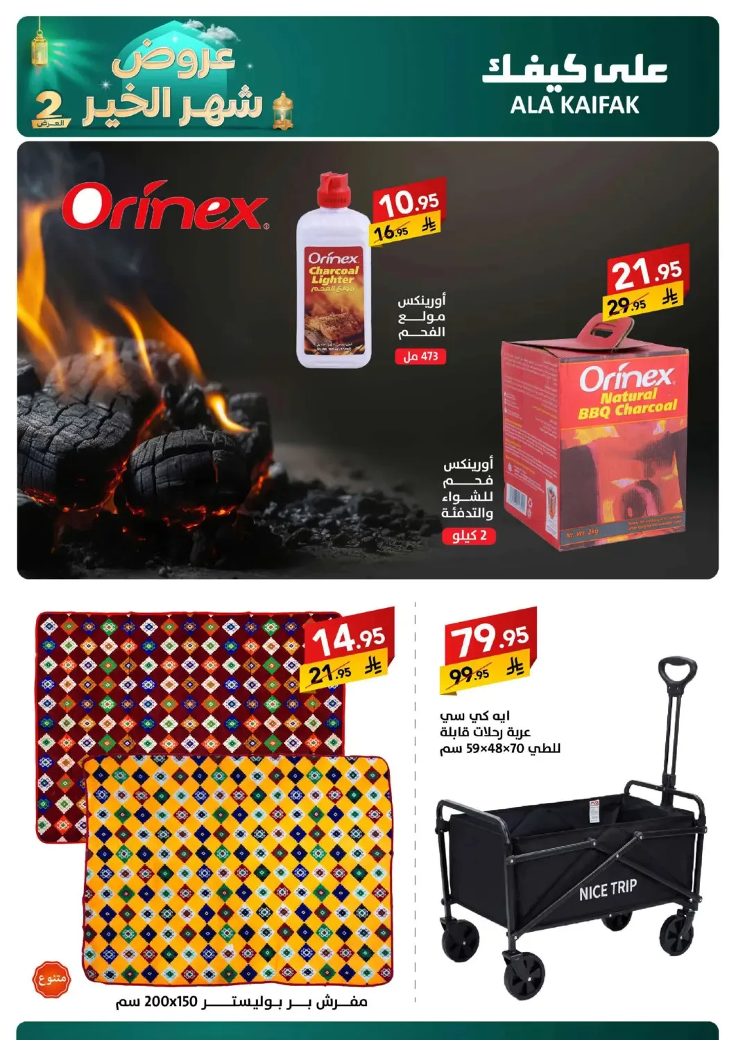 Month of Goodness Offers - Part 2 from Ala Kaifak until 2nd March - Ala Kaifak KSA Offers & Promotions — page 63