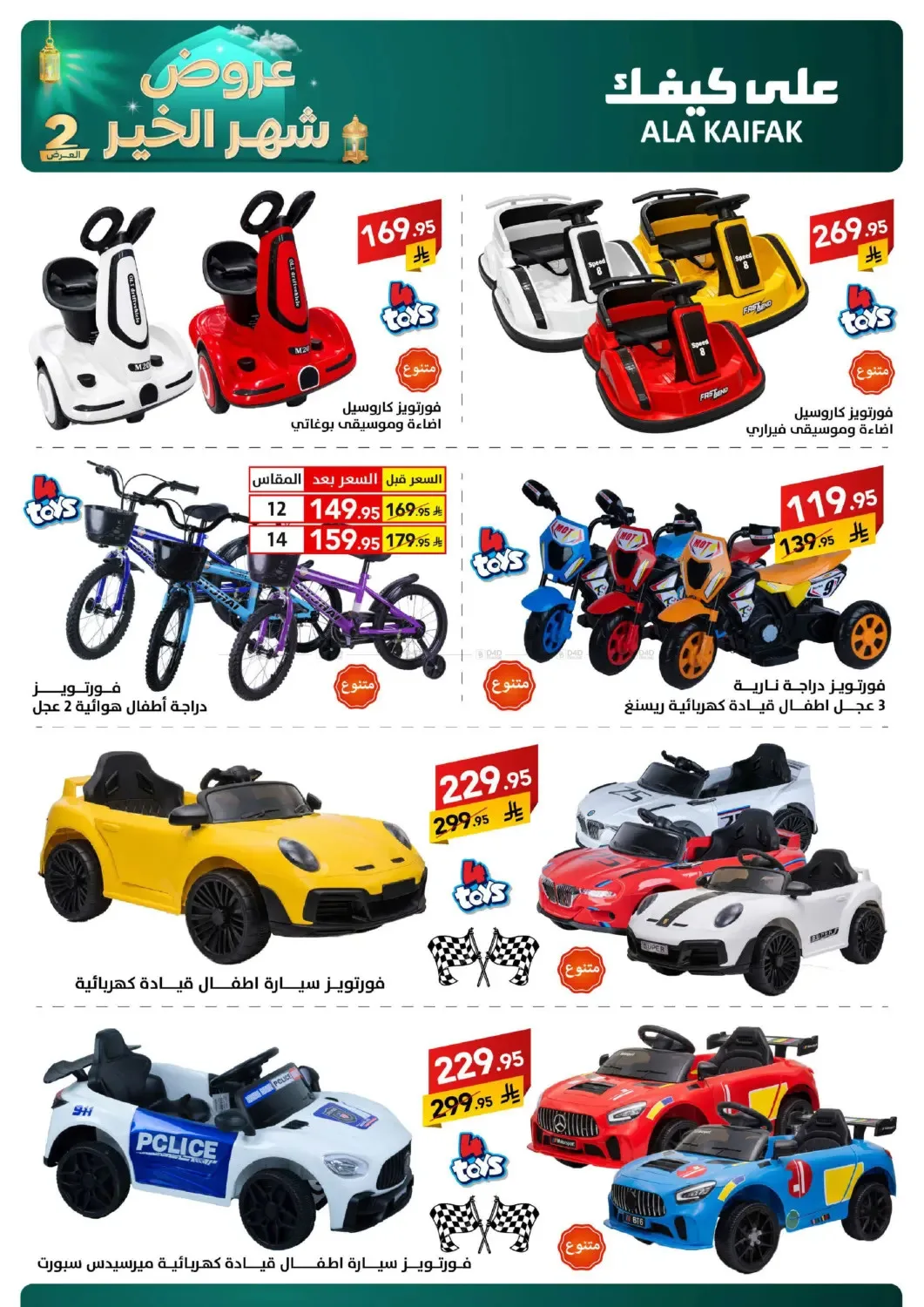 Month of Goodness Offers - Part 2 from Ala Kaifak until 2nd March - Ala Kaifak KSA Offers & Promotions — page 65