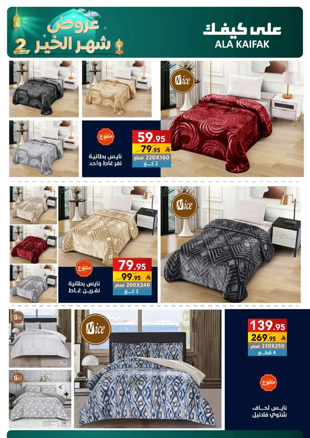 Month of Goodness Offers - Part 2 from Ala Kaifak until 2nd March - Ala Kaifak KSA Offers & Promotions — page 66