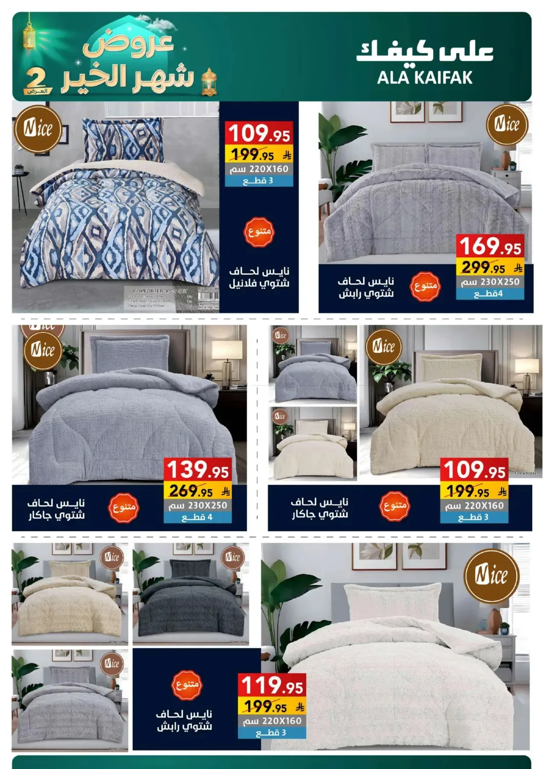 Month of Goodness Offers - Part 2 from Ala Kaifak until 2nd March - Ala Kaifak KSA Offers & Promotions — page 67