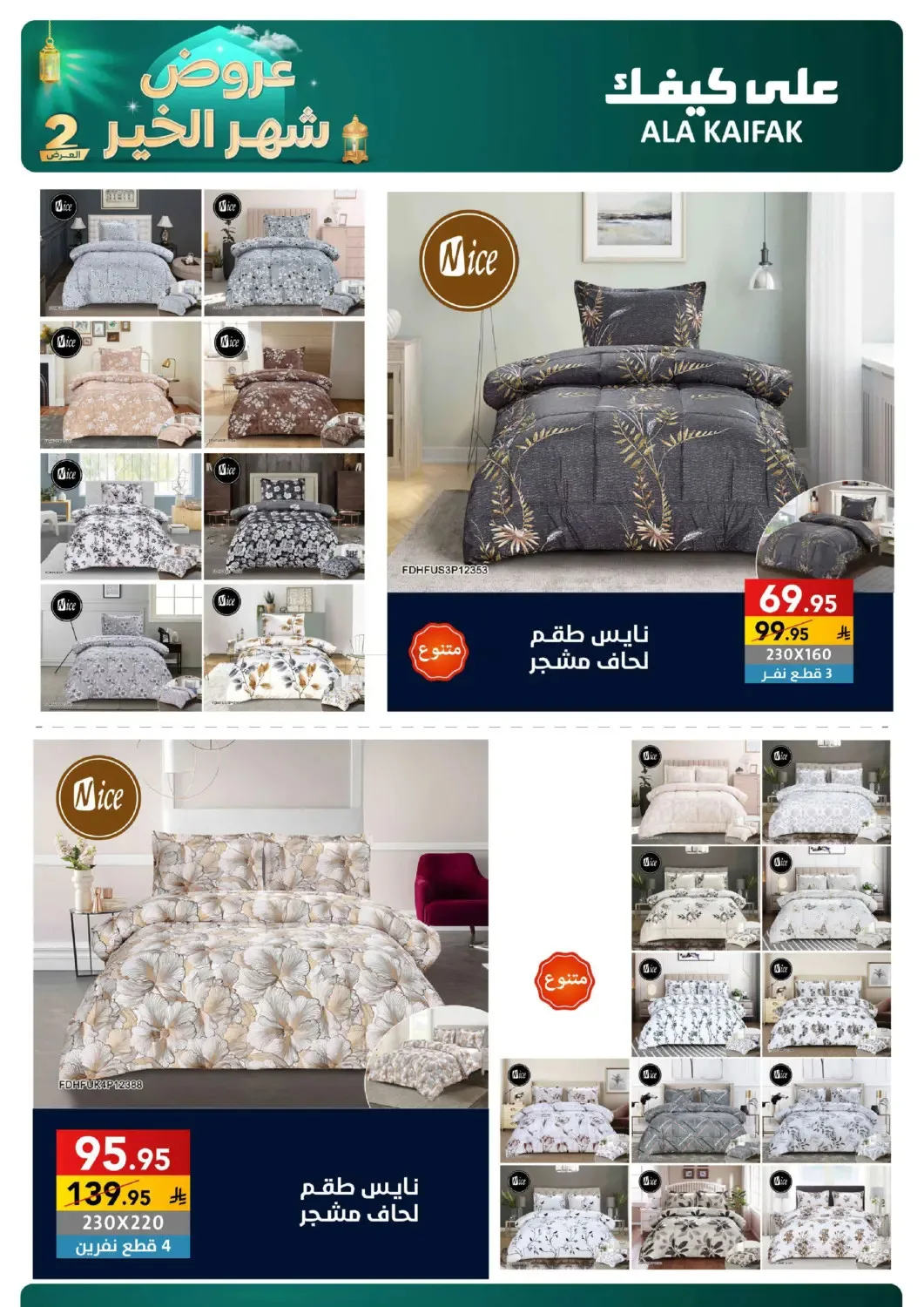 Month of Goodness Offers - Part 2 from Ala Kaifak until 2nd March - Ala Kaifak KSA Offers & Promotions — page 68