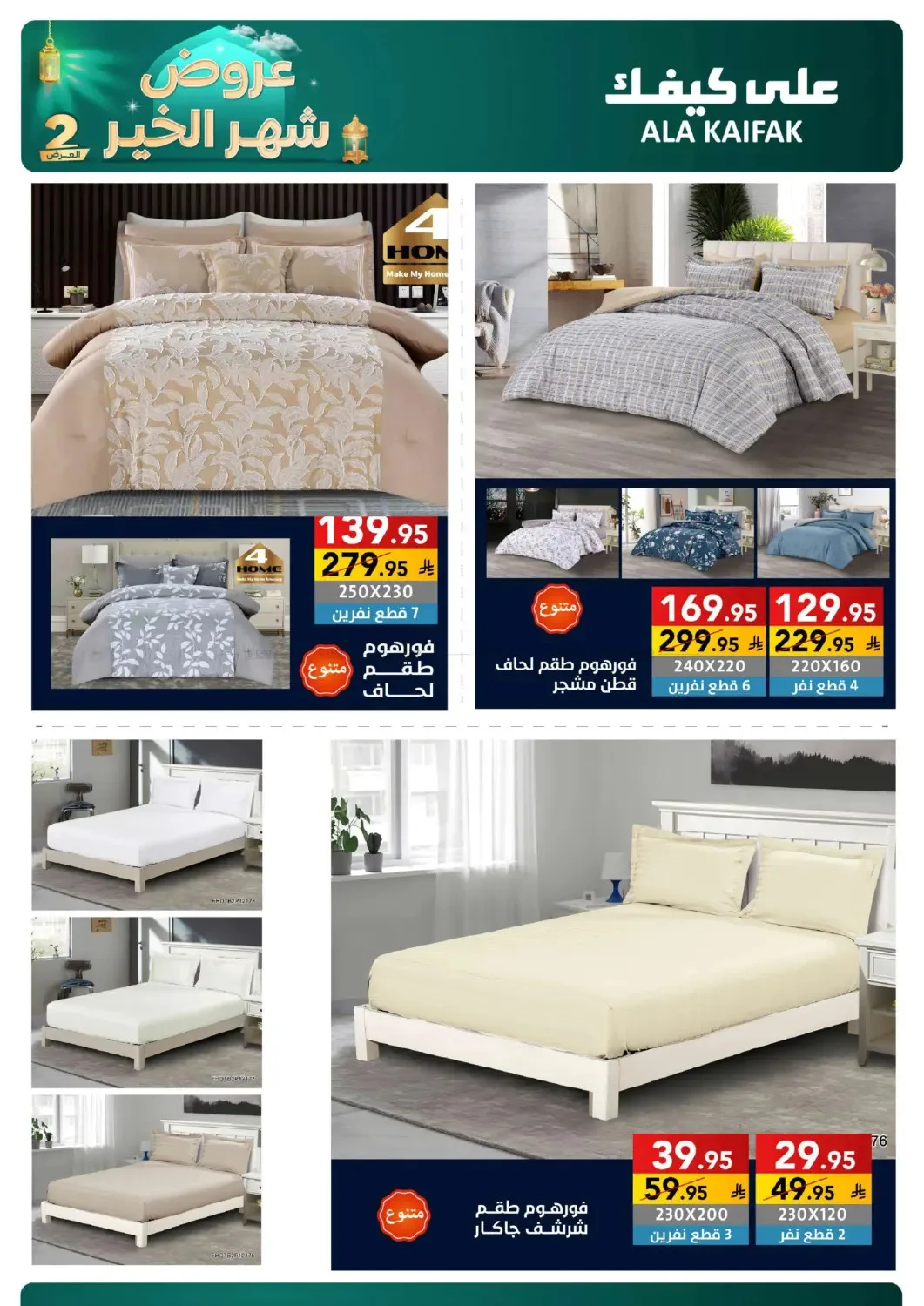 Month of Goodness Offers - Part 2 from Ala Kaifak until 2nd March - Ala Kaifak KSA Offers & Promotions — page 69