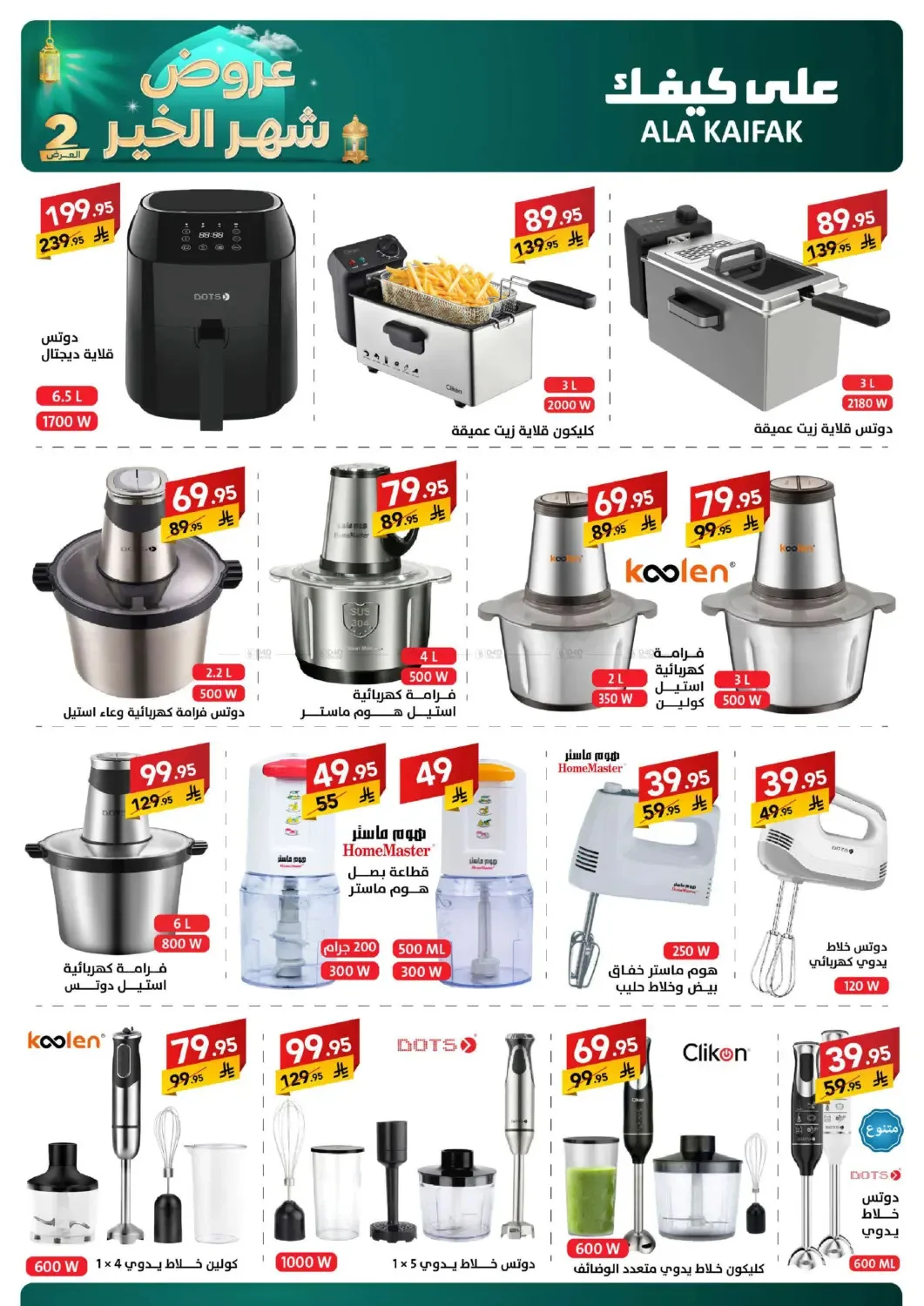 Month of Goodness Offers - Part 2 from Ala Kaifak until 2nd March - Ala Kaifak KSA Offers & Promotions — page 7