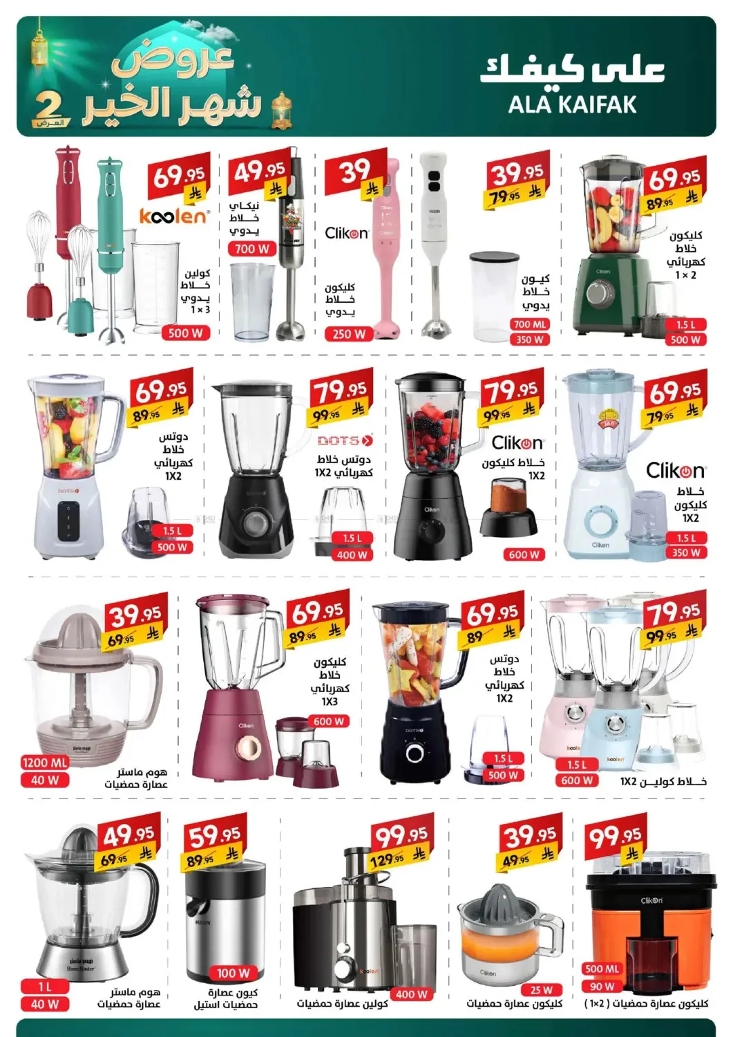 Month of Goodness Offers - Part 2 from Ala Kaifak until 2nd March - Ala Kaifak KSA Offers & Promotions — page 8