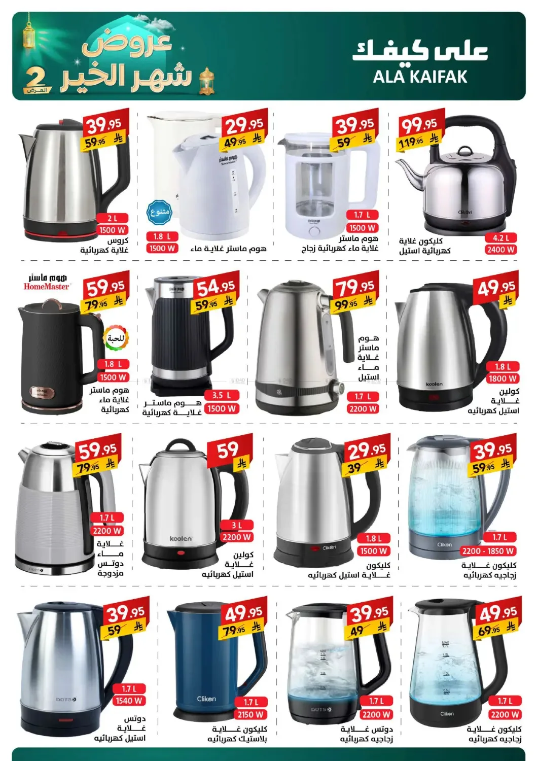 Month of Goodness Offers - Part 2 from Ala Kaifak until 2nd March - Ala Kaifak KSA Offers & Promotions — page 9