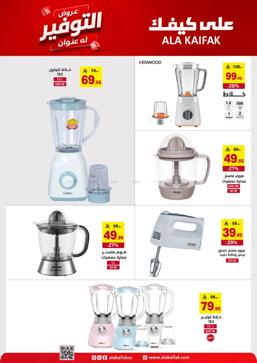 Savings Offers from Ala Kaifak until 19th June - Ala Kaifak KSA Offers & Promotions — page 37