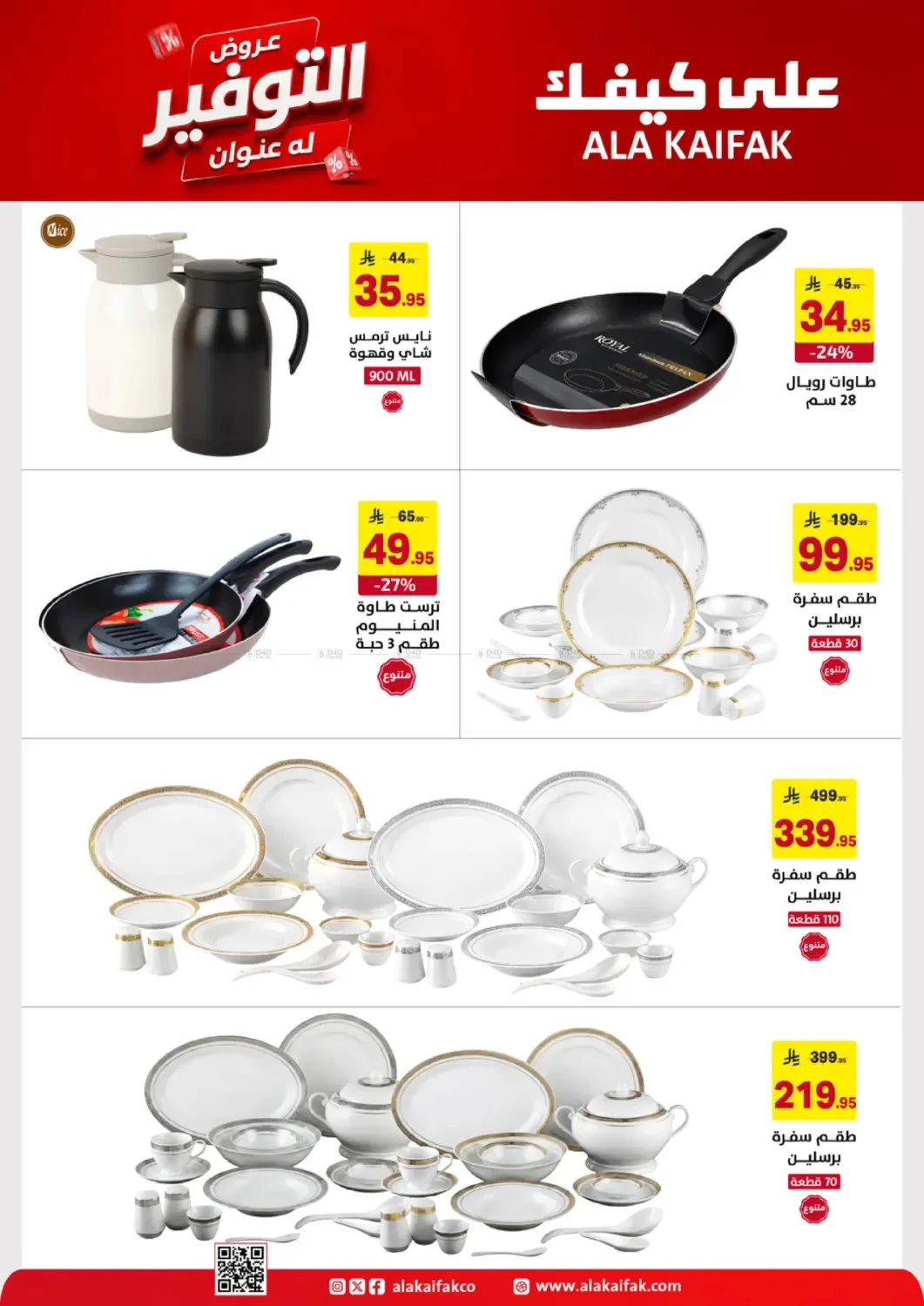Savings Offers from Ala Kaifak until 19th June - Ala Kaifak KSA Offers & Promotions — page 46