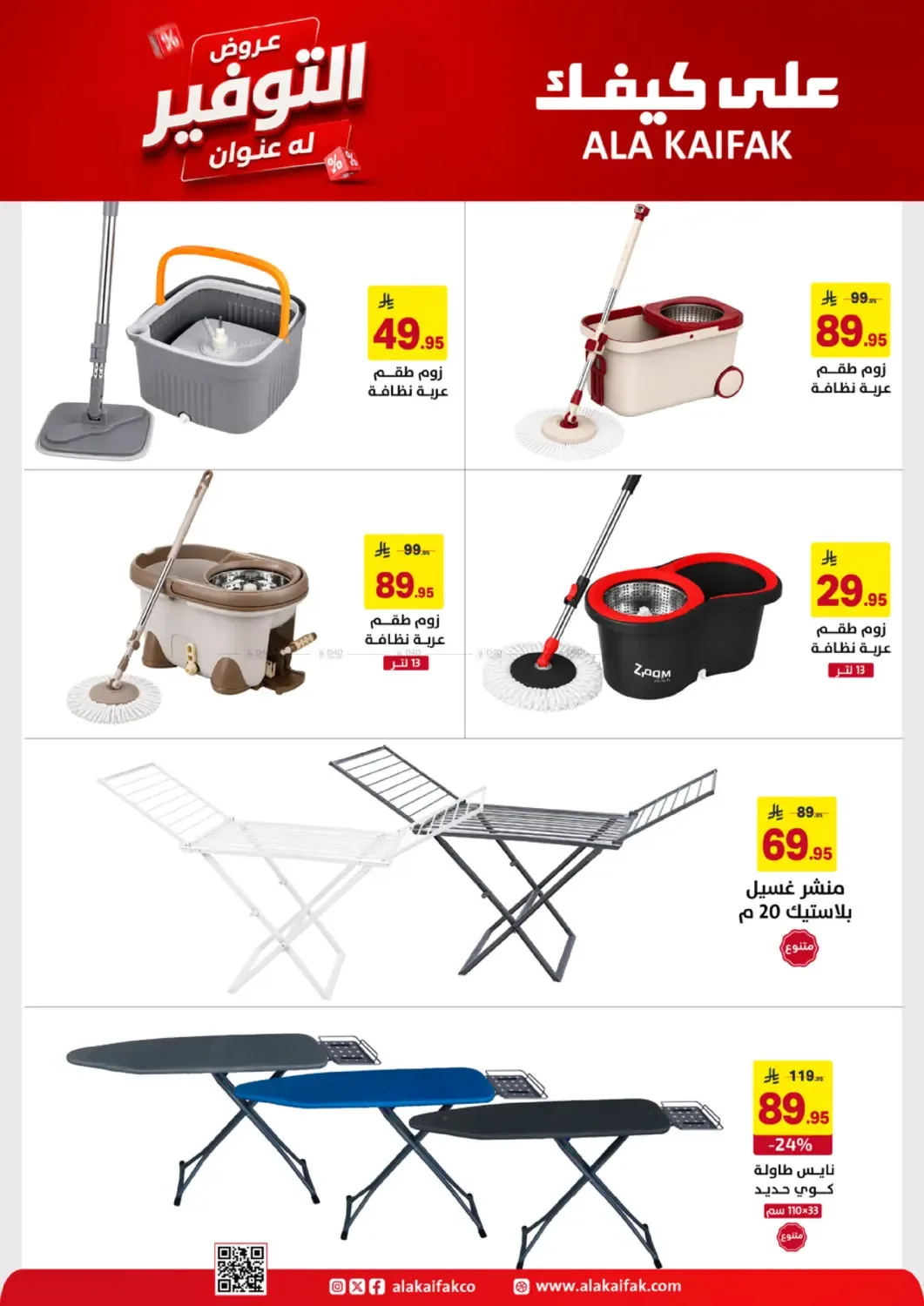 Savings Offers from Ala Kaifak until 19th June - Ala Kaifak KSA Offers & Promotions — page 50
