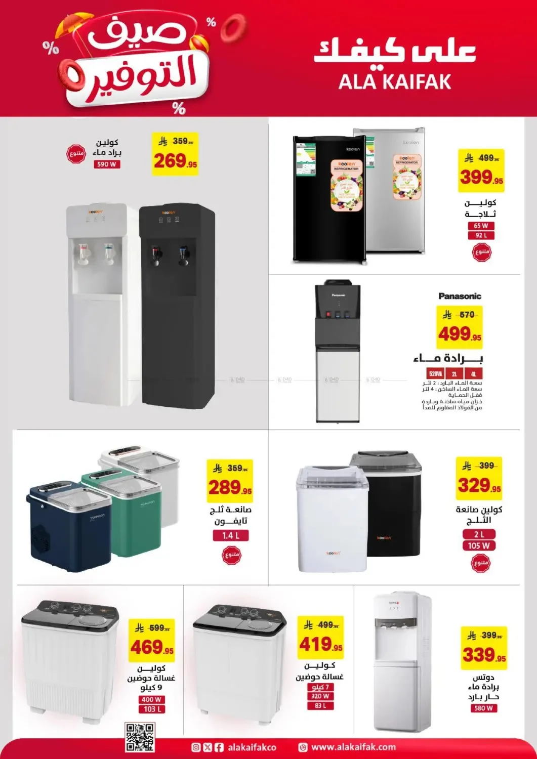 Summer Savings Offers from Ala Kaifak until 5th July - Ala Kaifak KSA Offers & Promotions — page 26