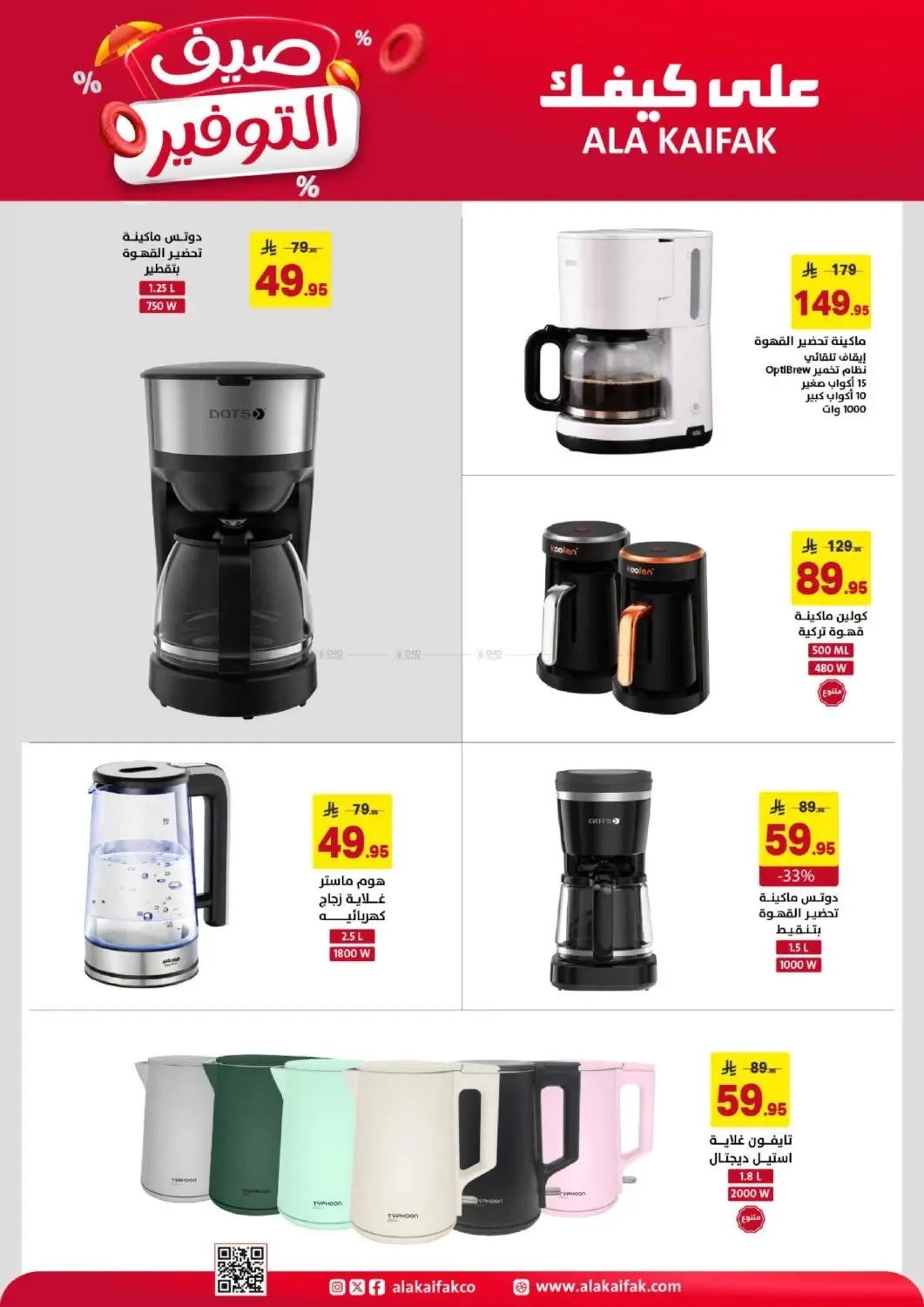 Summer Savings Offers from Ala Kaifak until 5th July - Ala Kaifak KSA Offers & Promotions — page 30