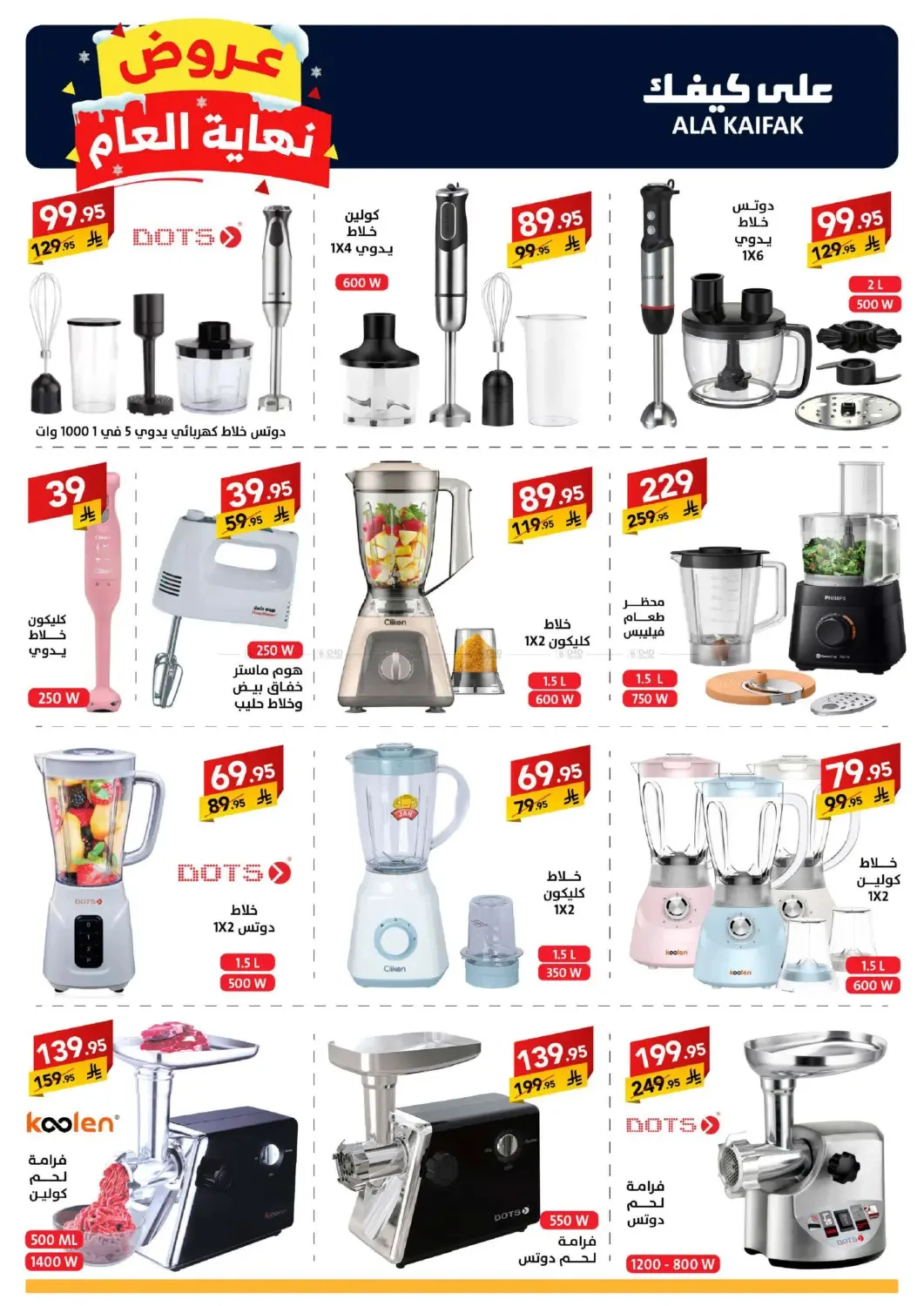 Year End Offers from Ala Kaifak until 5th January - Ala Kaifak KSA Offers & Promotions — page 41