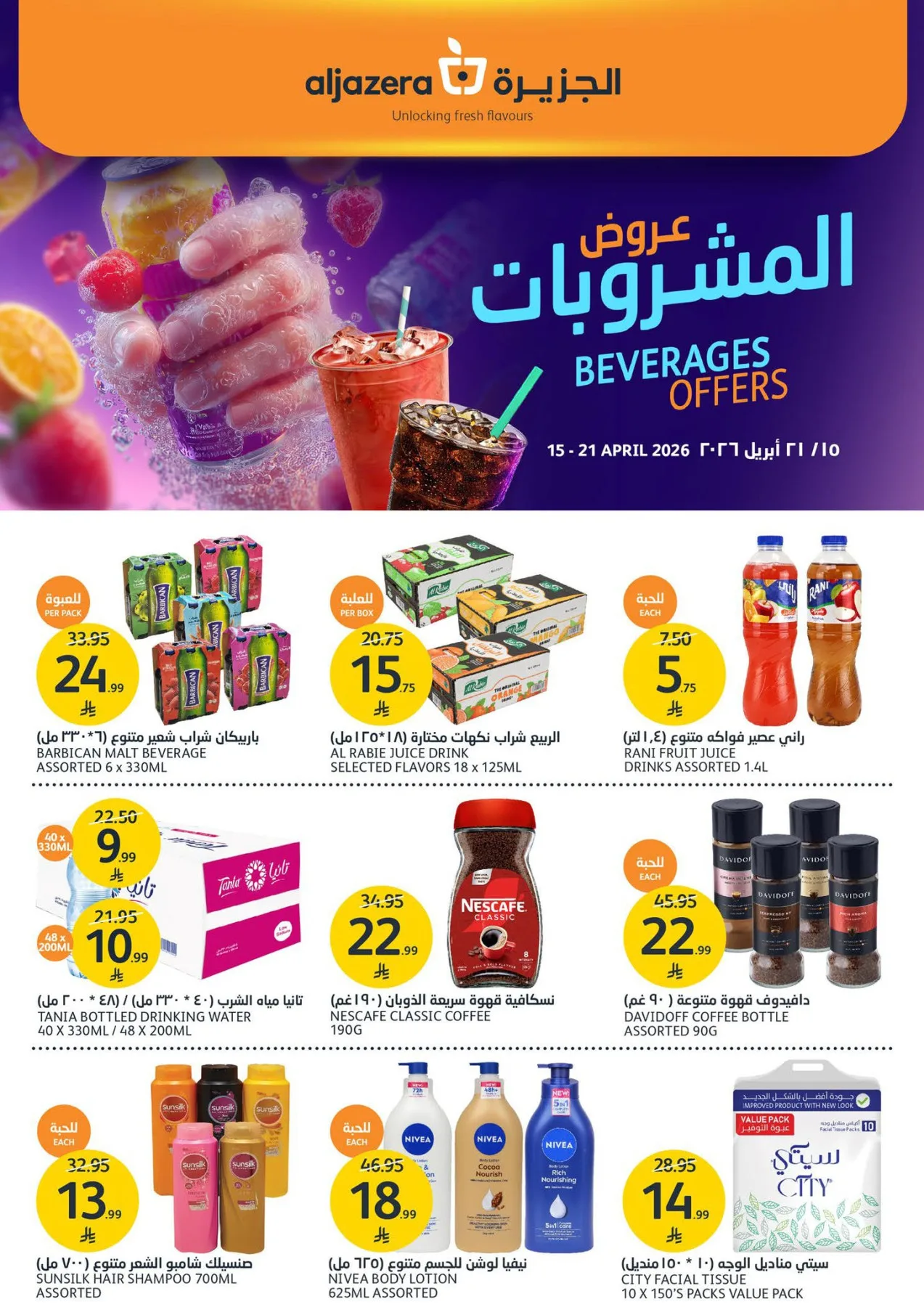 عروض المشروبات من أسواق الجزيرة حتي 21 أبريل - عروض وتخفيضات أسواق الجزيرة السعودية