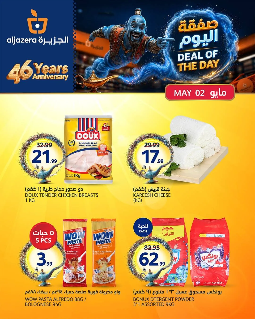 صفقة اليوم من أسواق الجزيرة حتي 2 مايو - عروض وتخفيضات أسواق الجزيرة السعودية — page 1