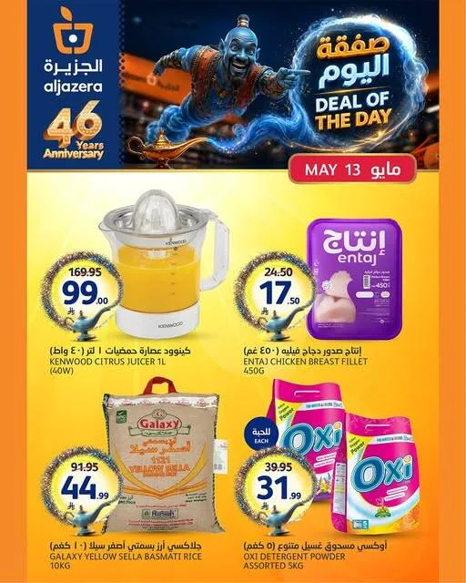صفقة اليوم من أسواق الجزيرة حتي 13 مايو - عروض وتخفيضات أسواق الجزيرة السعودية — page 1