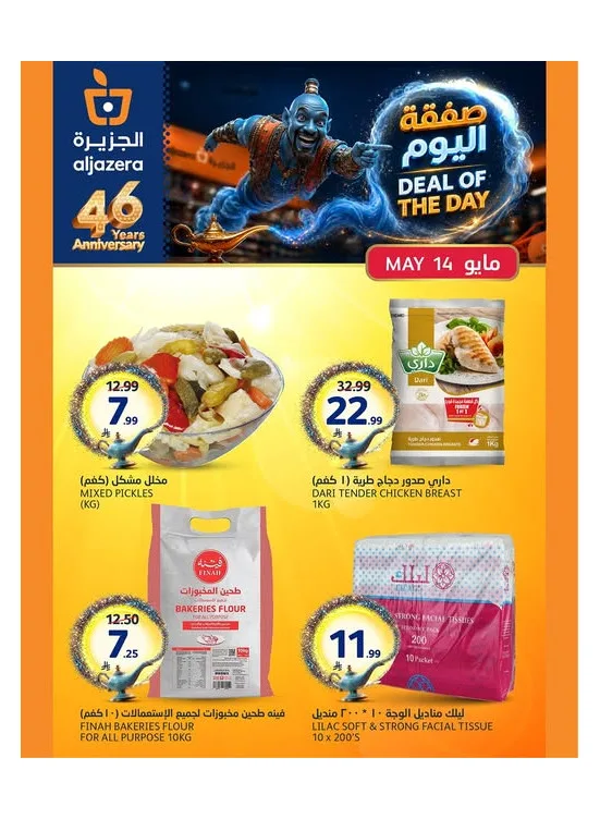 صفقة اليوم من أسواق الجزيرة حتي 14 مايو - عروض وتخفيضات أسواق الجزيرة السعودية