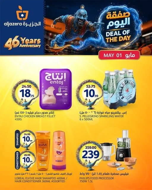 صفقة اليوم من أسواق الجزيرة حتي 1 مايو - عروض وتخفيضات أسواق الجزيرة السعودية — page 1
