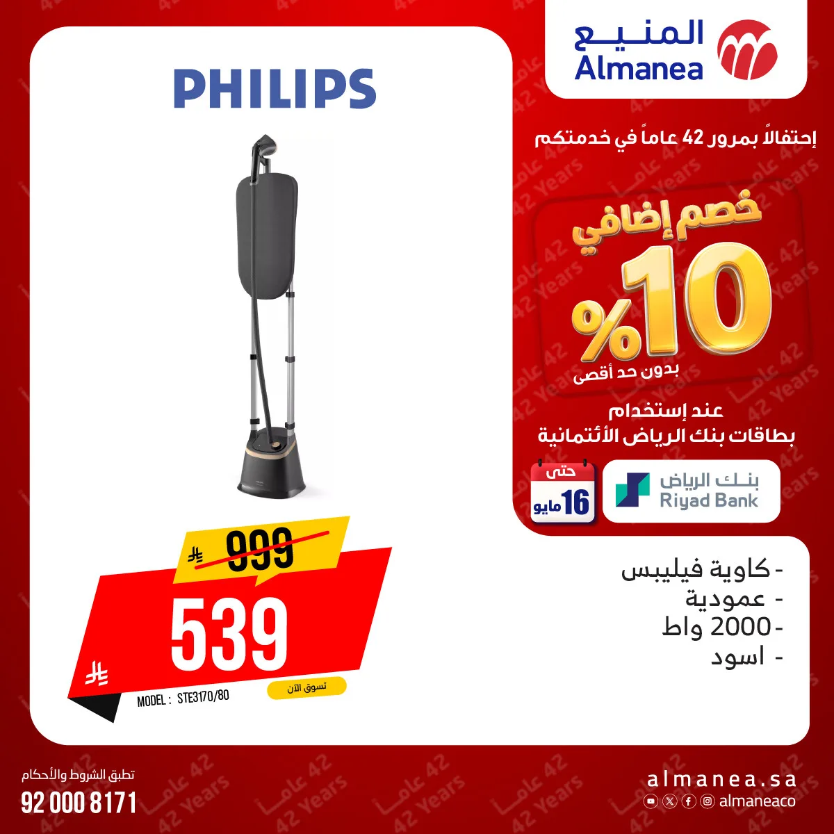 عروض خصم إضافي 10% على المكاوي من المنيع حتي 16 مايو - عروض وتخفيضات المنيع السعودية — page 1