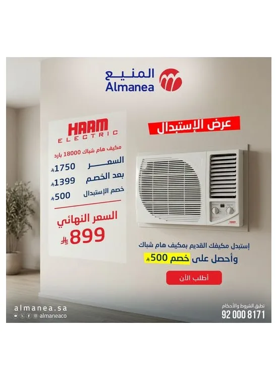 عرض الاستبدال على مكيف هام شباك من المنيع حتي 31 يوليو - عروض وتخفيضات المنيع السعودية
