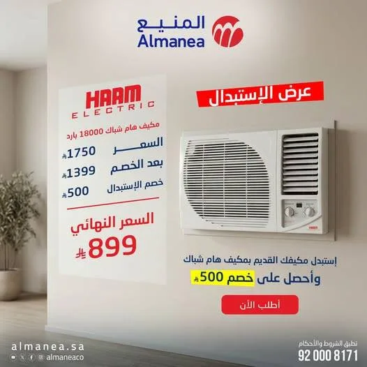 عرض الاستبدال على مكيف هام شباك من المنيع حتي 31 يوليو - عروض وتخفيضات المنيع السعودية — page 2