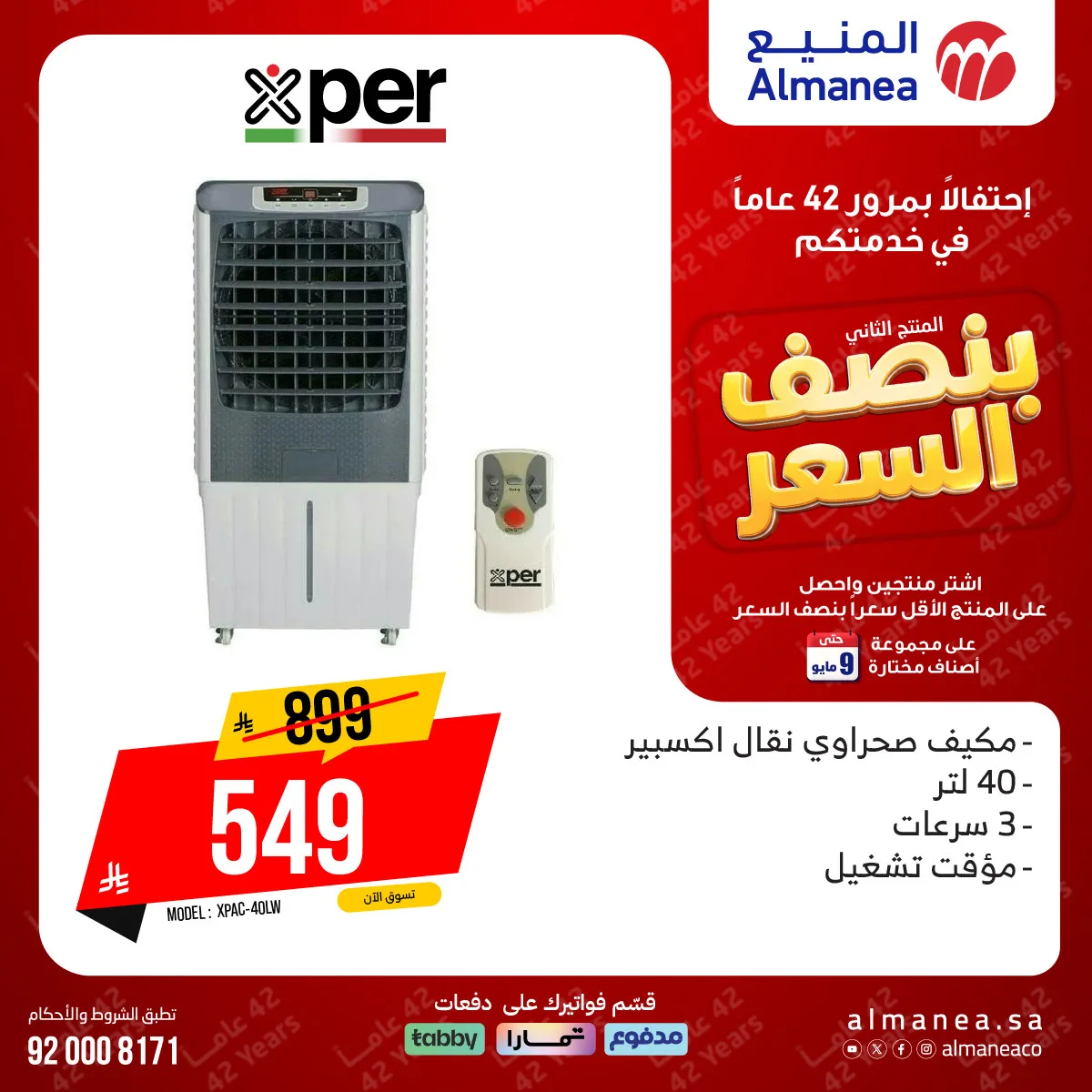 Half-Price Deals on Air Conditioners, Vol 10 from Almanea until 9th May - Almanea KSA Offers & Promotions — page 3