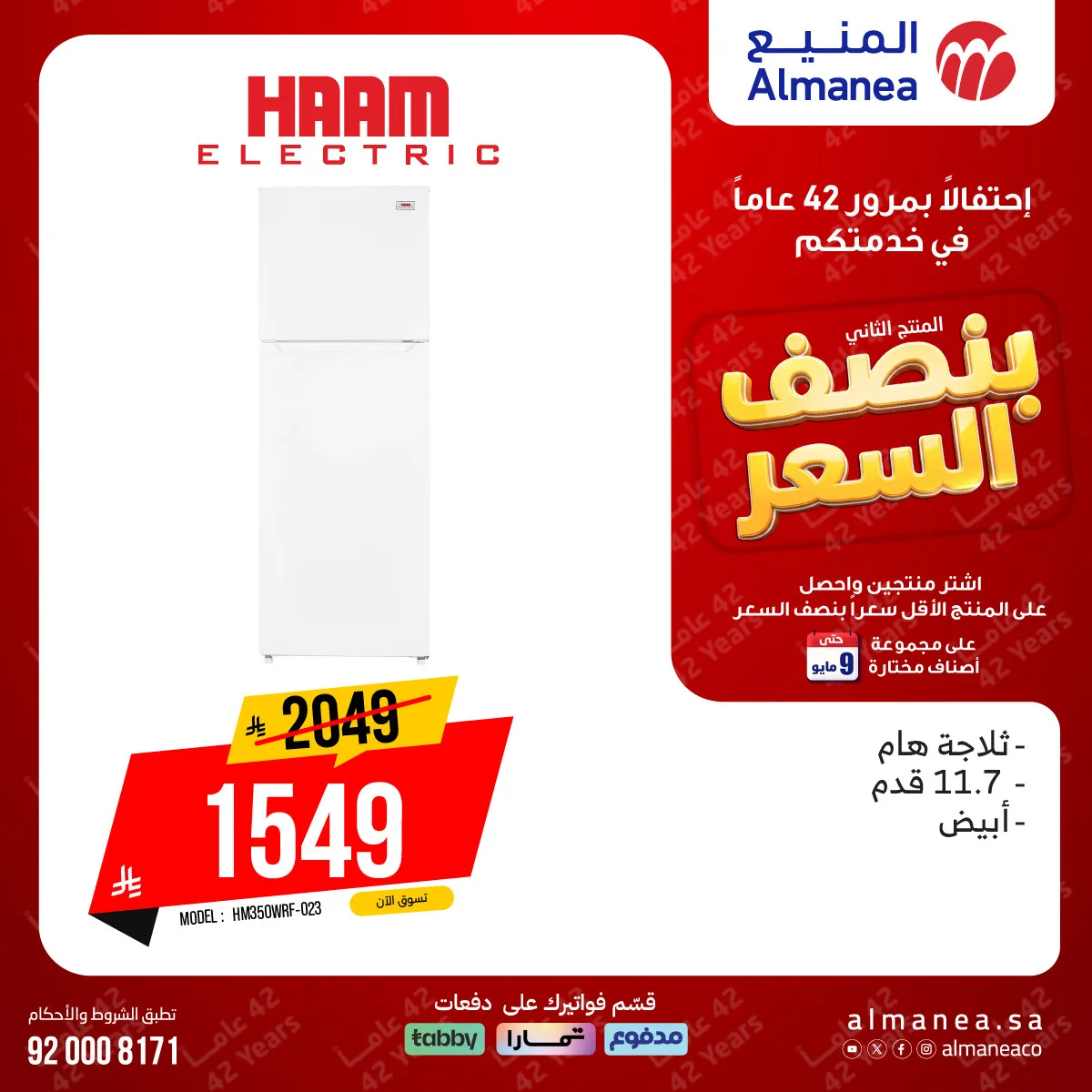 عروض بنصف السعر على الثلاجات من المنيع حتي 9 مايو - عروض وتخفيضات المنيع السعودية — page 1