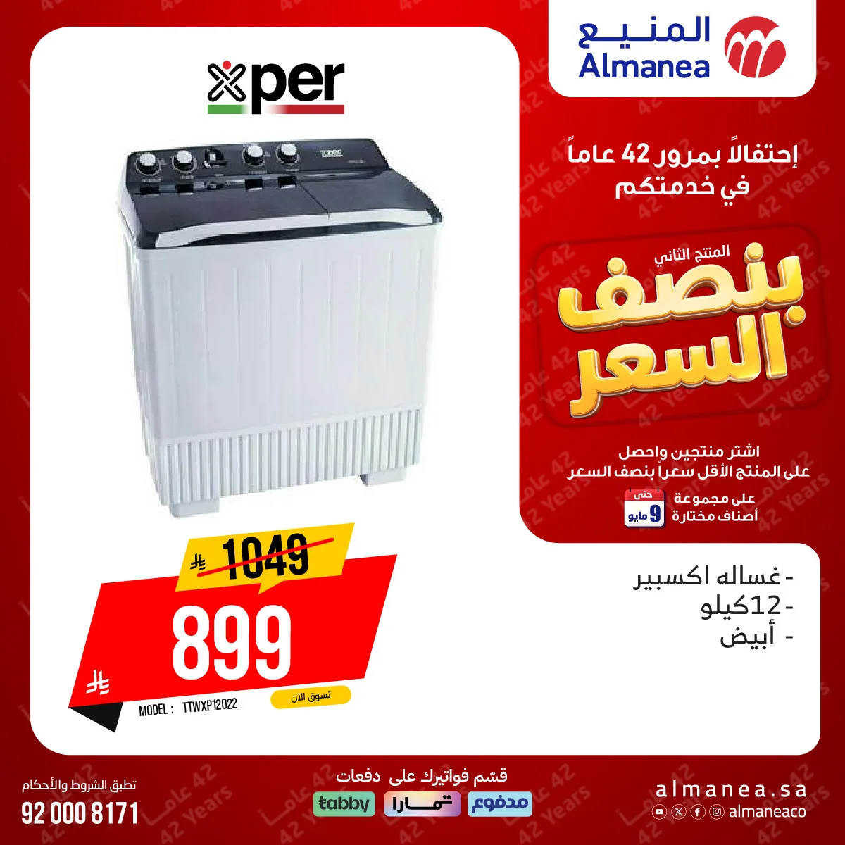 Half-Price Deals on Washing Machines from Almanea until 9th May - Almanea KSA Offers & Promotions — page 3