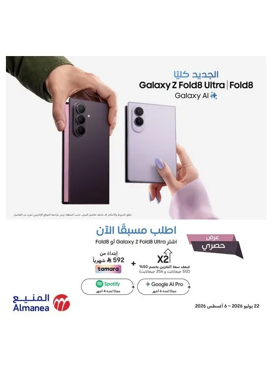 اطلب مسبقًا الآن - هواتف Samsung Galaxy Z Fold8 Ultra & Galaxy Z Fold8 الذكية من المنيع حتي 6 أغسطس - عروض وتخفيضات المنيع السعودية