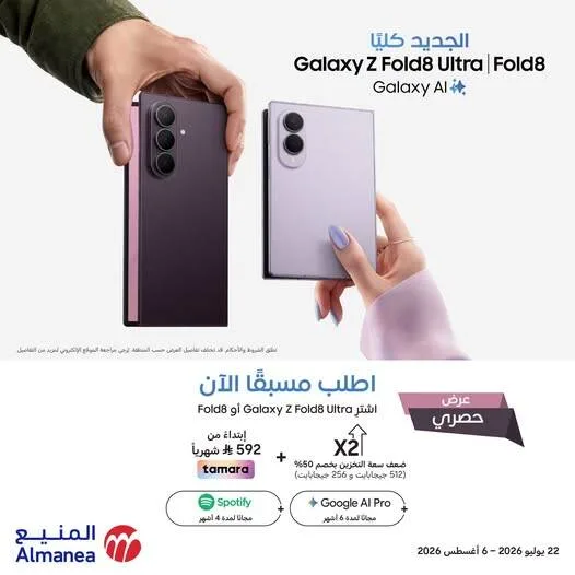 Pre Order Now - Samsung Galaxy Z Fold8 Ultra & Galaxy Z Fold8 Smart Phones from Almanea until 6th August - Almanea KSA Offers & Promotions — page 1