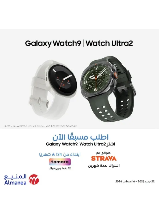 اطلب مسبقًا الآن - ساعات Samsung Watch9 & Watch Ultra2 من المنيع حتي 6 أغسطس - عروض وتخفيضات المنيع السعودية