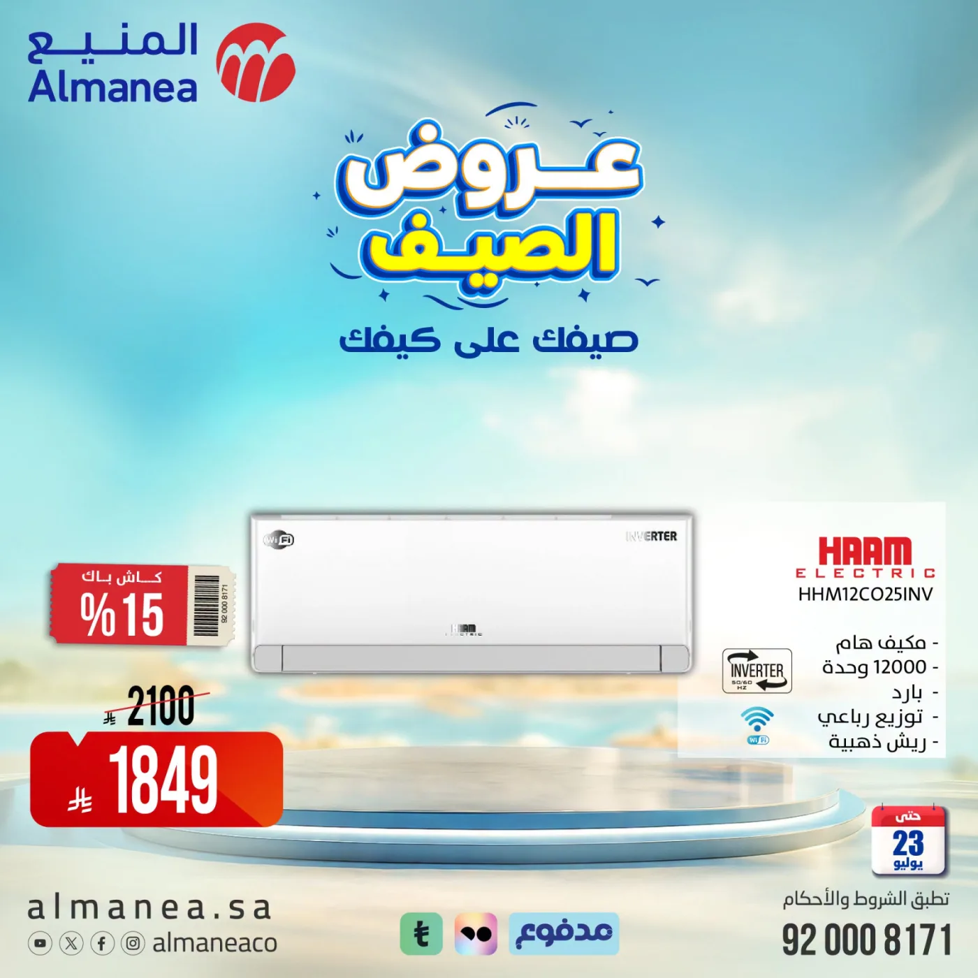 عروض الصيف على مكيفات الهواء، العدد الثاني من المنيع حتي 23 يوليو - عروض وتخفيضات المنيع السعودية