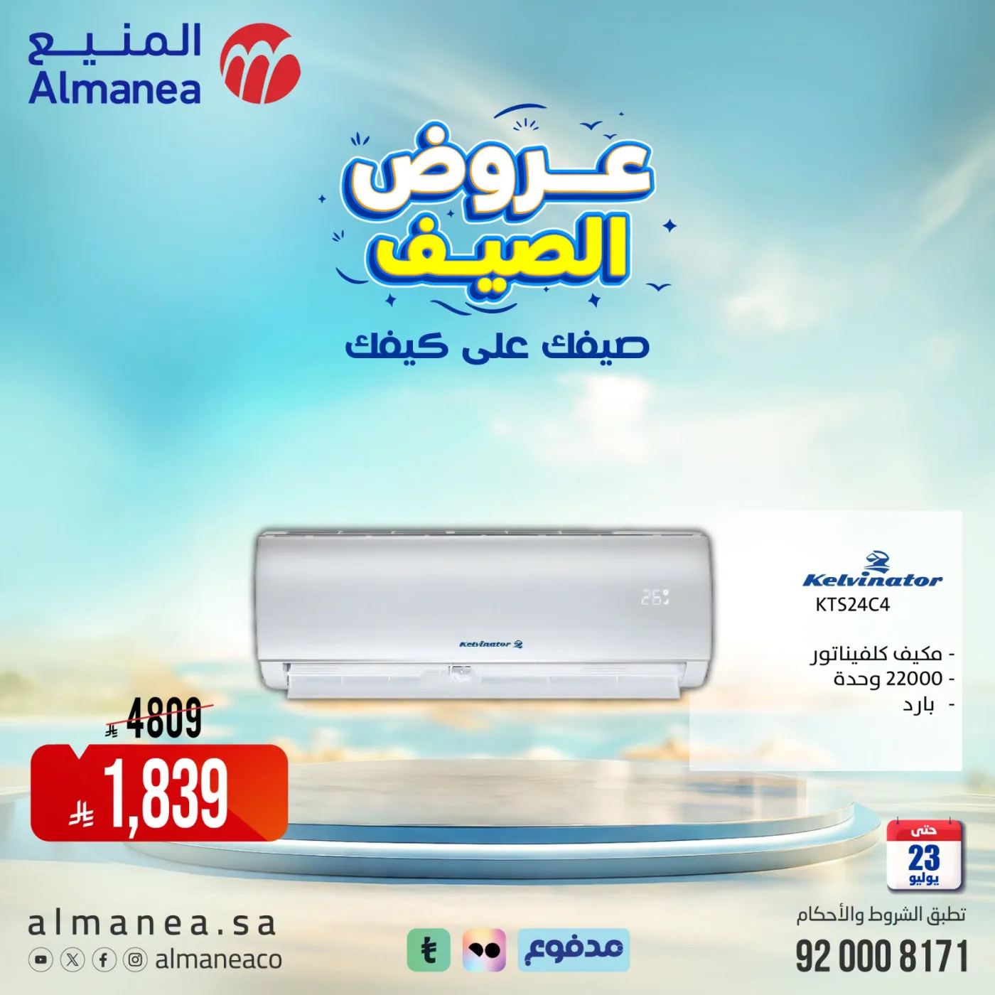 عروض الصيف على مكيفات الهواء، العدد الثالث من المنيع حتي 23 يوليو - عروض وتخفيضات المنيع السعودية