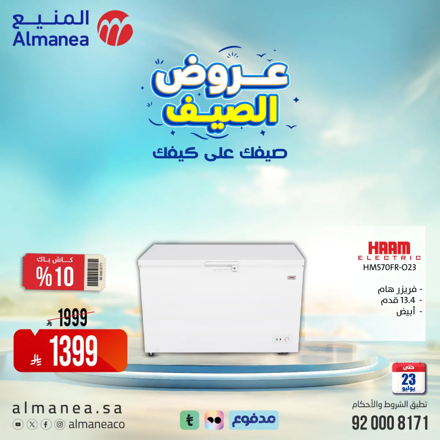 عروض الصيف على الفريزرات من المنيع حتي 23 يوليو - عروض وتخفيضات المنيع السعودية