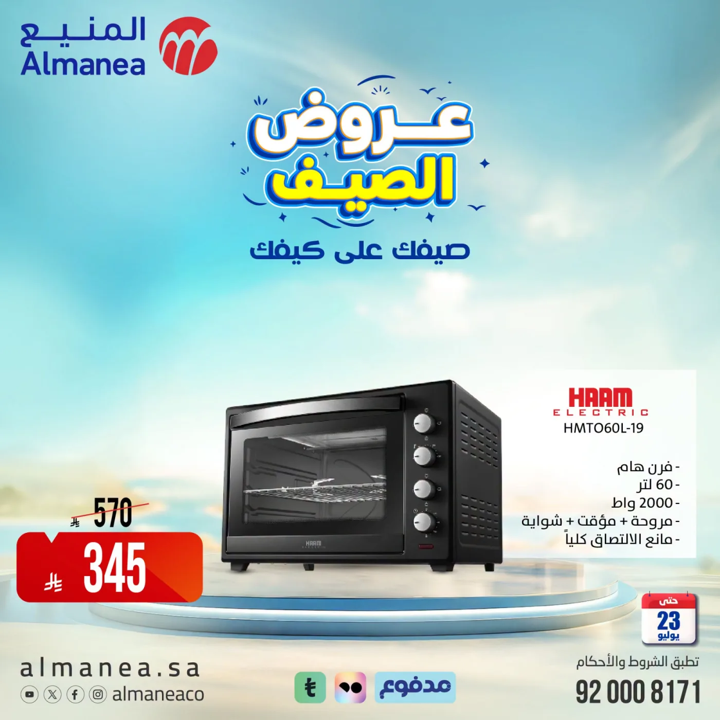 عروض الصيف على أجهزة المطبخ من المنيع حتي 23 يوليو - عروض وتخفيضات المنيع السعودية