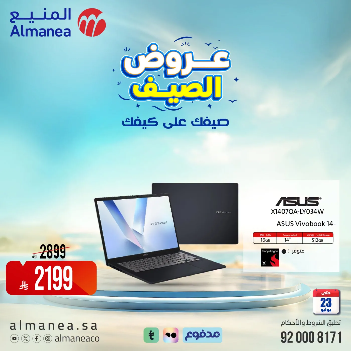 عروض الصيف على اللابتوبات من المنيع حتي 23 يوليو - عروض وتخفيضات المنيع السعودية