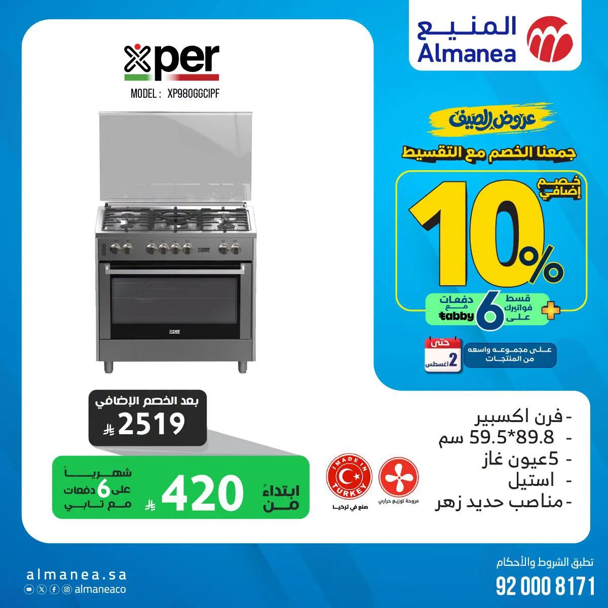عروض الصيف على الأفران من المنيع حتي 2 أغسطس - عروض وتخفيضات المنيع السعودية