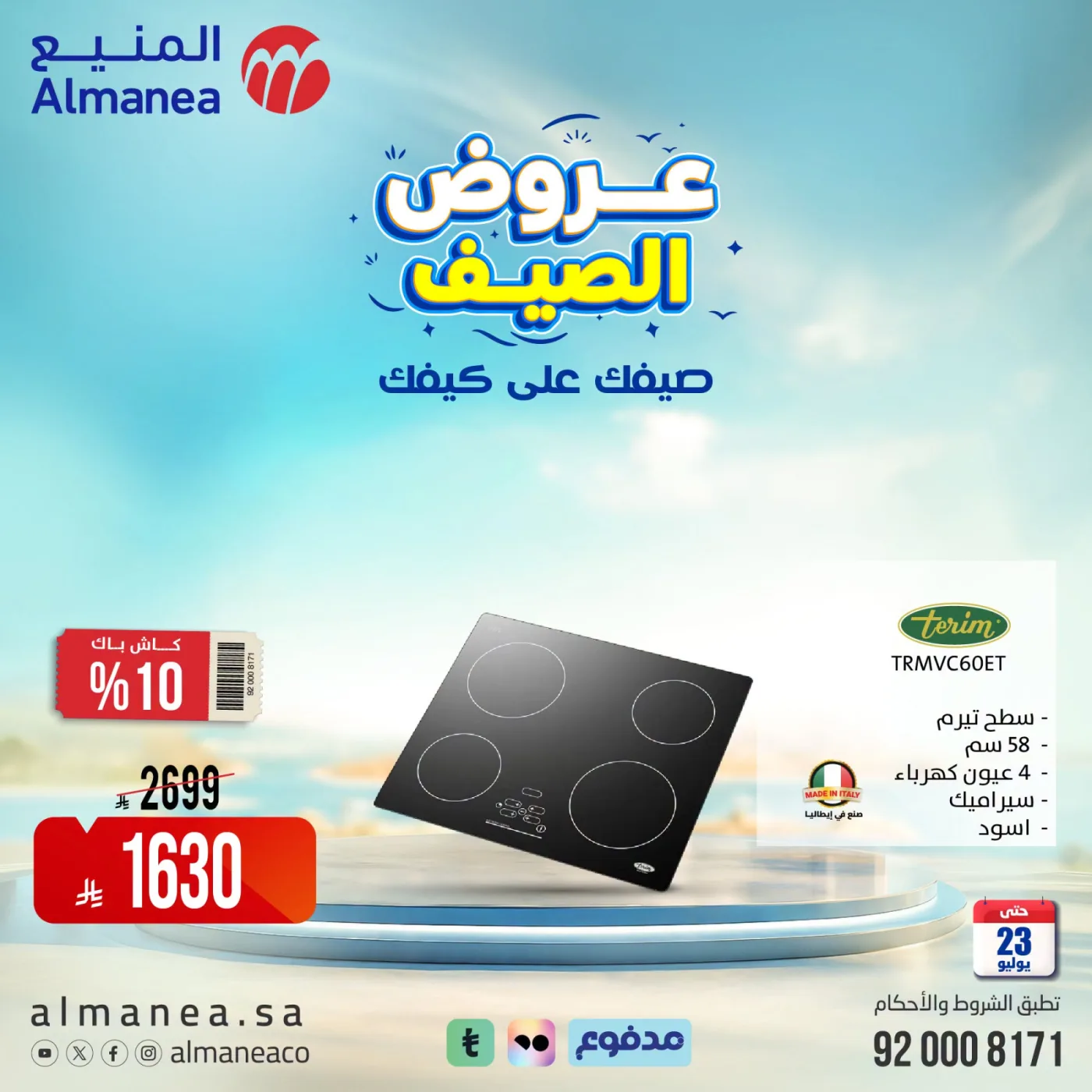 عروض الصيف على الأفران، العدد الثاني من المنيع حتي 23 يوليو - عروض وتخفيضات المنيع السعودية