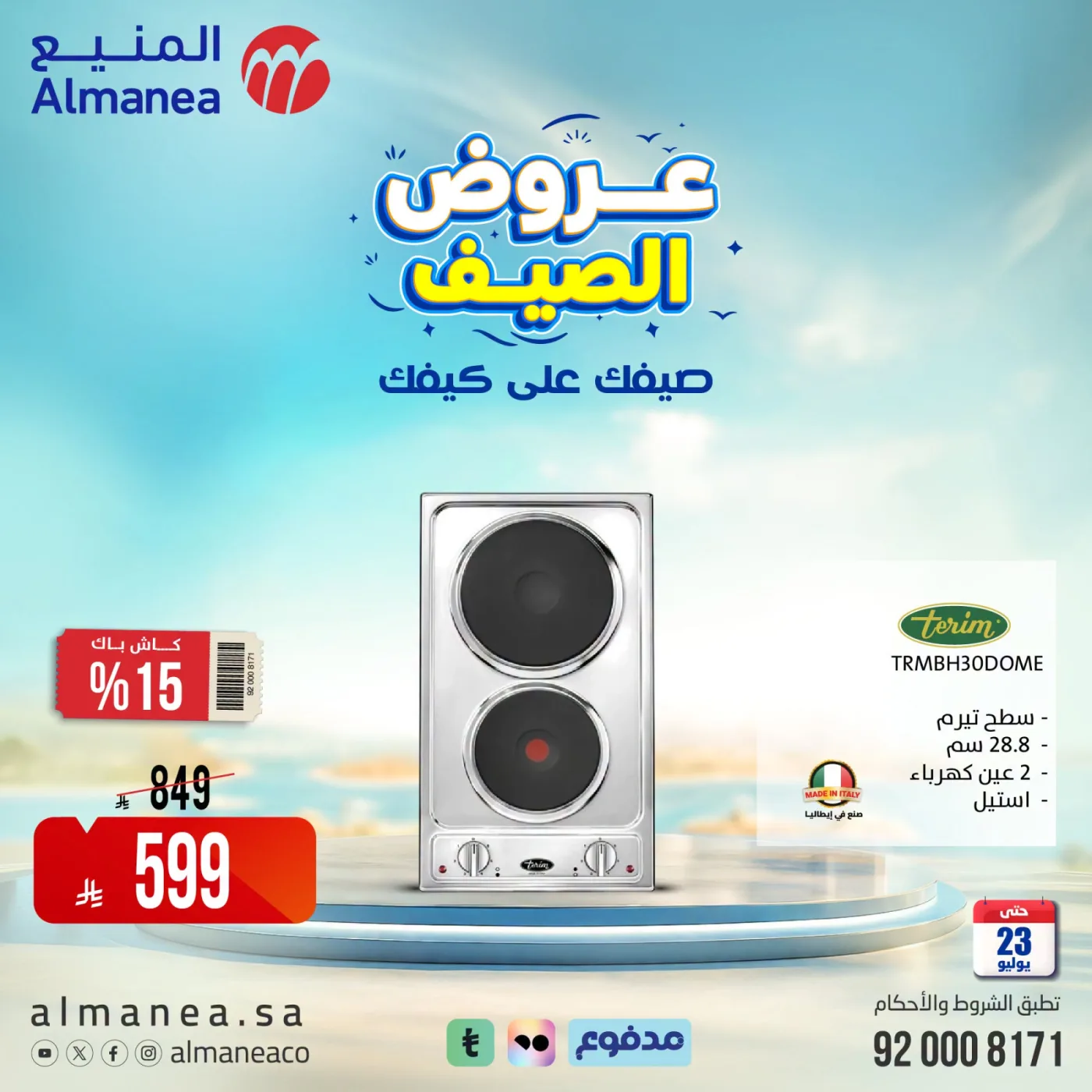 عروض الصيف على الأفران، العدد الثاني من المنيع حتي 23 يوليو - عروض وتخفيضات المنيع السعودية — page 2