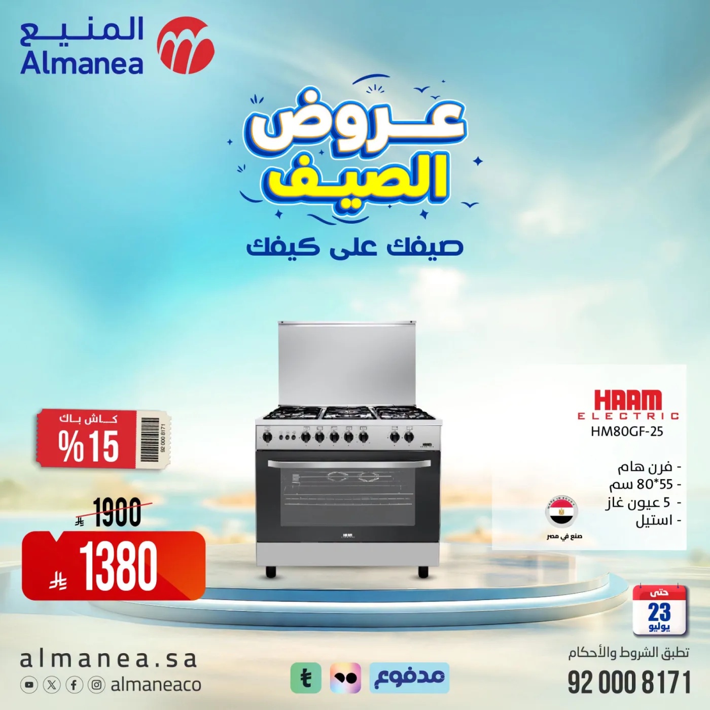 عروض الصيف على الأفران، العدد الثاني من المنيع حتي 23 يوليو - عروض وتخفيضات المنيع السعودية — page 3