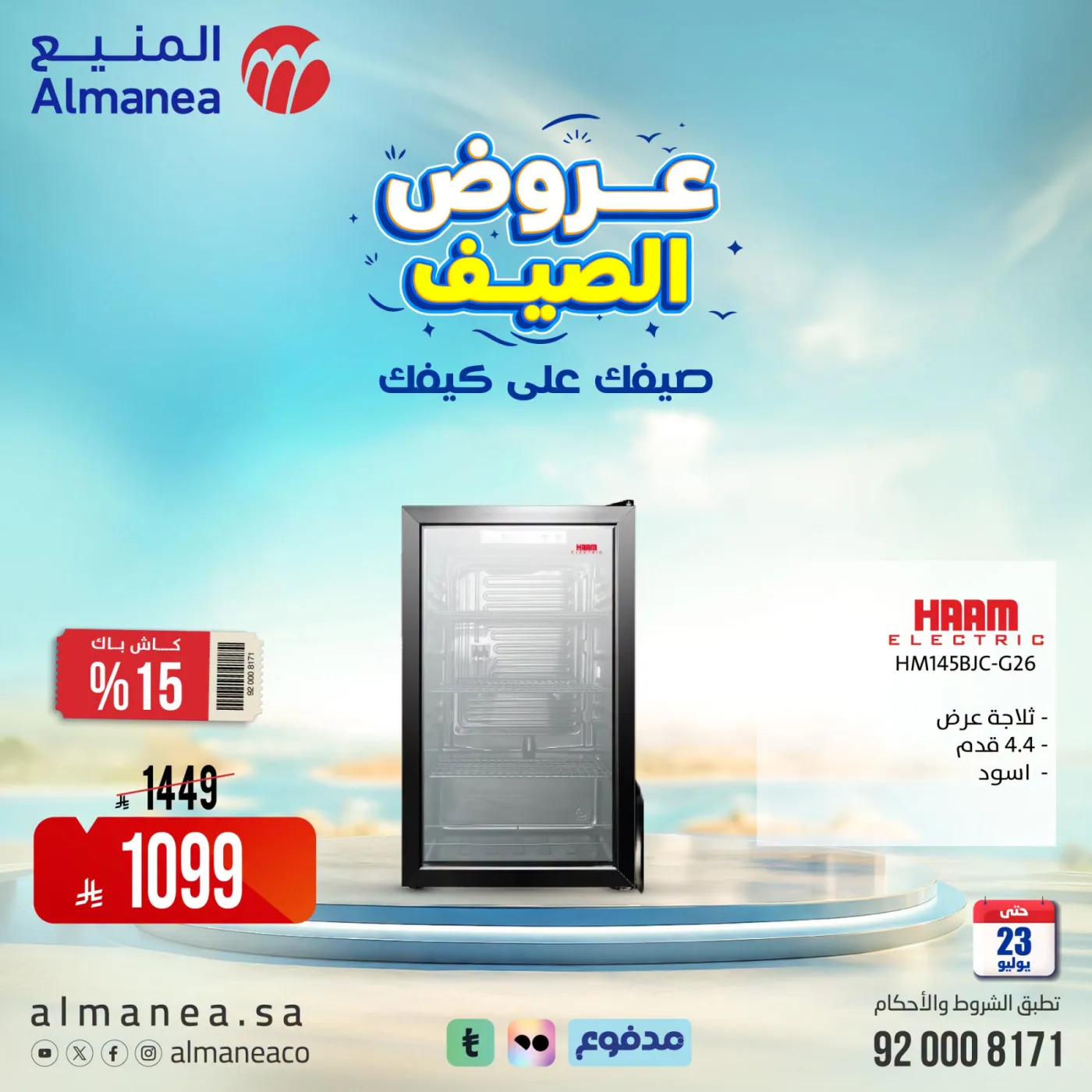 عروض الصيف على الثلاجات من المنيع حتي 23 يوليو - عروض وتخفيضات المنيع السعودية