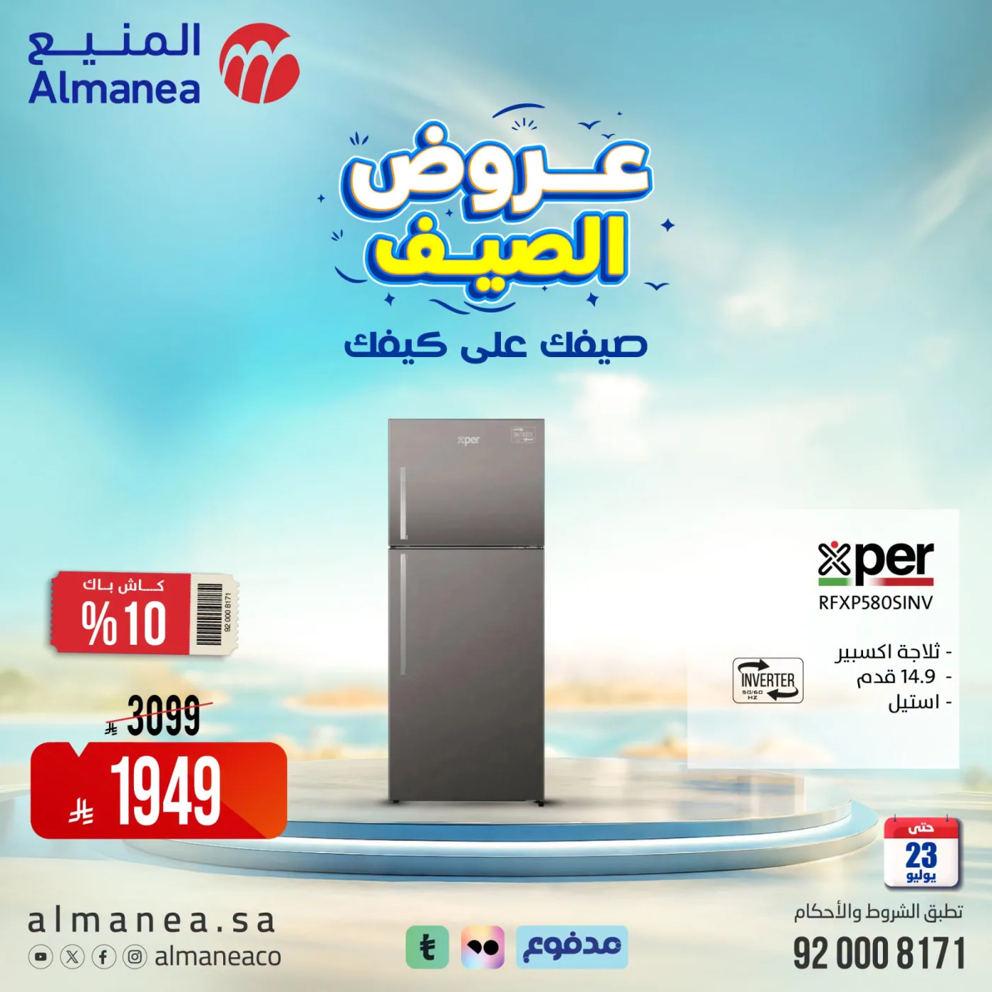 Summer Offers on Refrigerators from Almanea until 23rd July - Almanea KSA Offers & Promotions — page 4