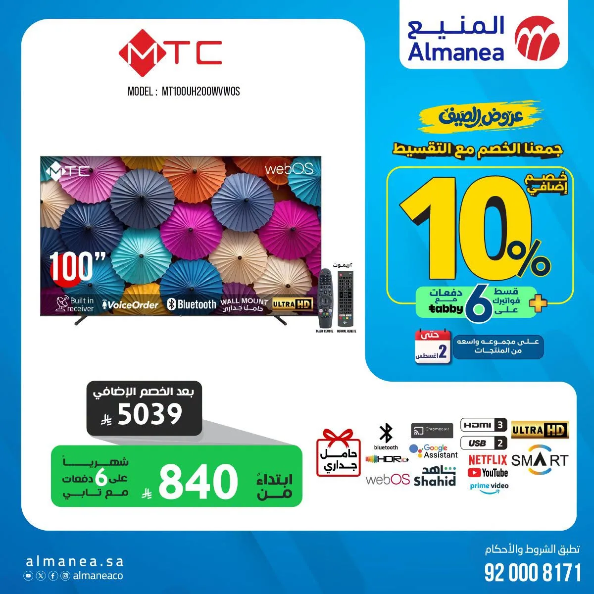عروض الصيف على الشاشات الذكية من المنيع حتي 2 أغسطس - عروض وتخفيضات المنيع السعودية — page 5
