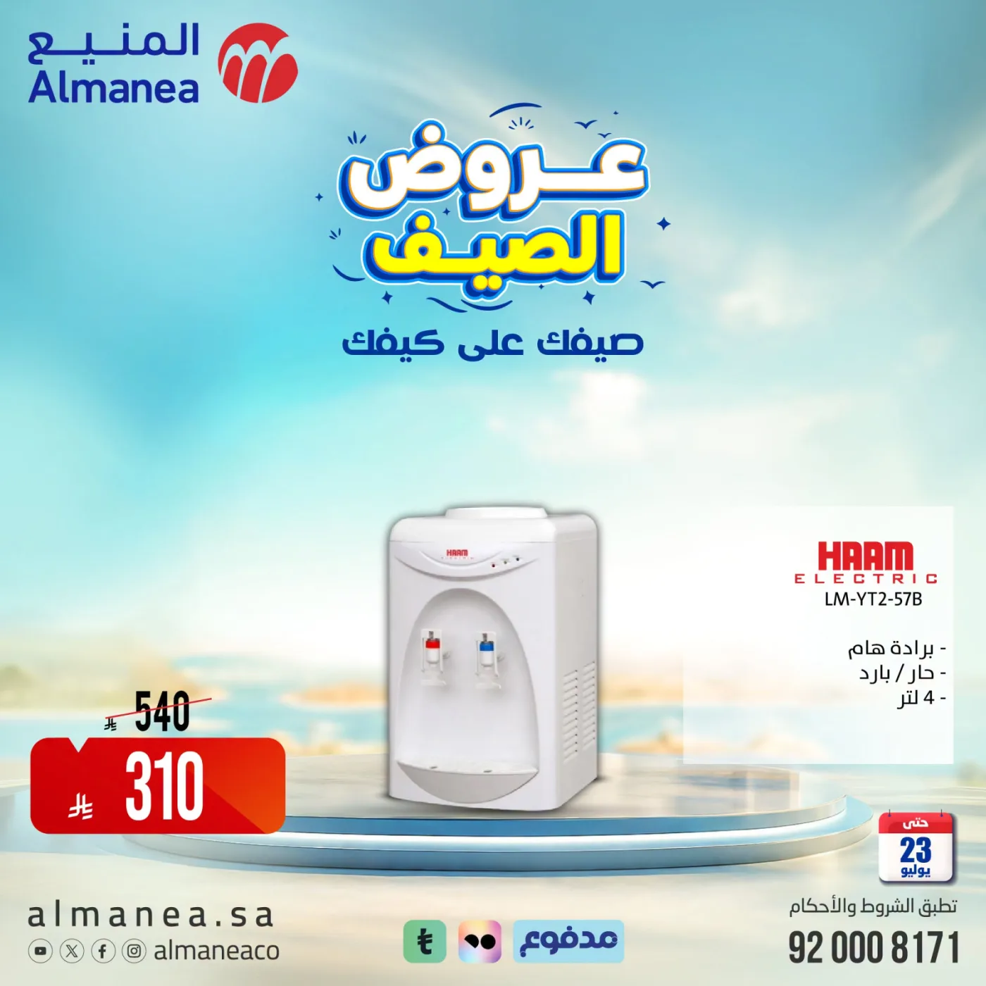 عروض الصيف على مبردات المياة من المنيع حتي 23 يوليو - عروض وتخفيضات المنيع السعودية