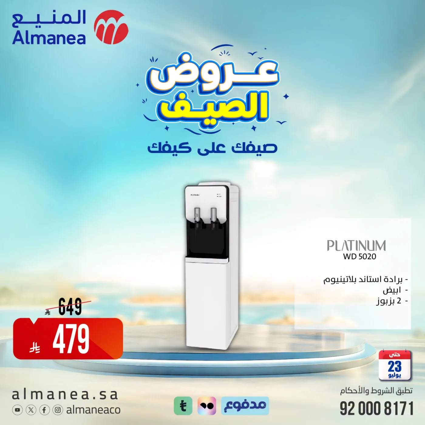 عروض الصيف على مبردات المياة من المنيع حتي 23 يوليو - عروض وتخفيضات المنيع السعودية — page 2