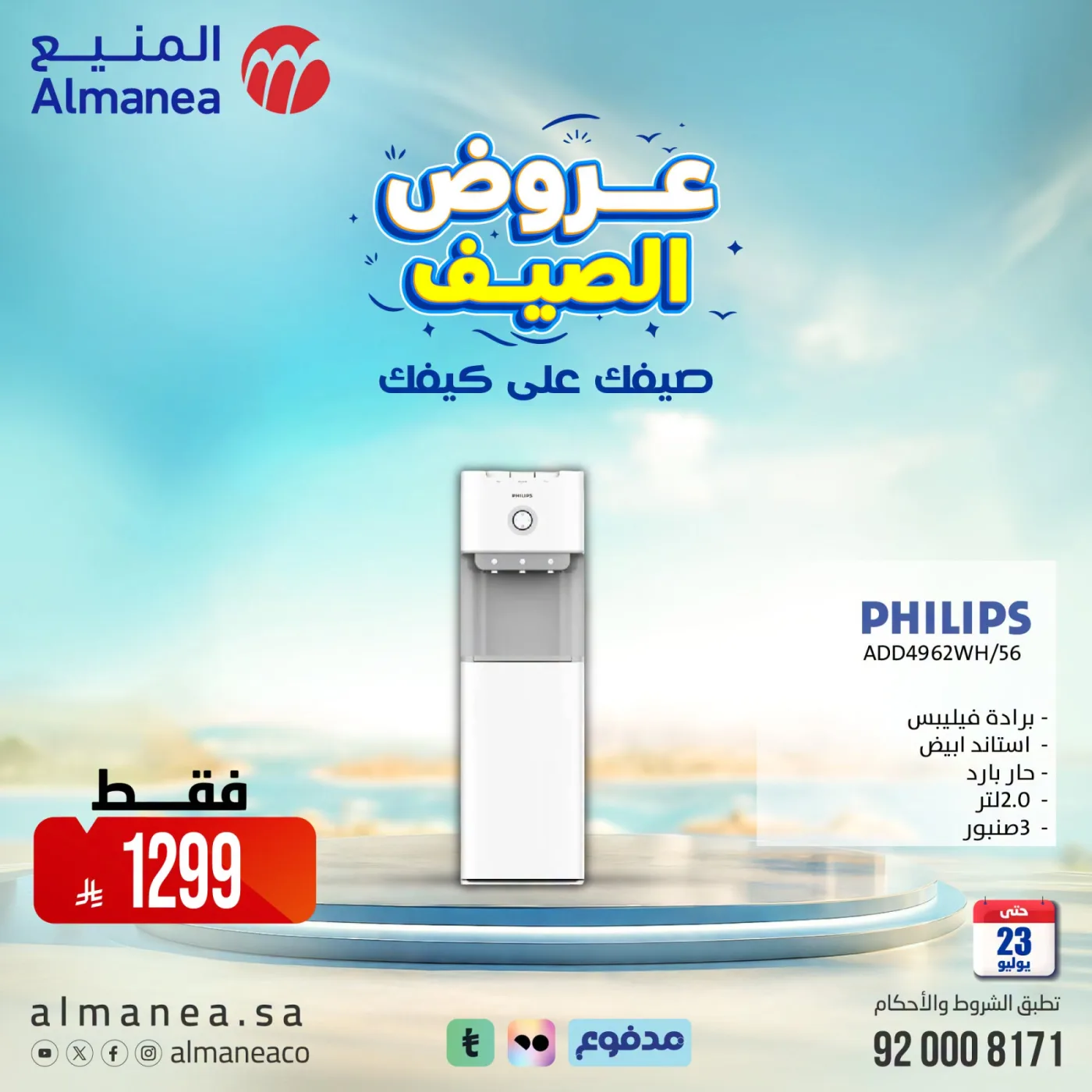 عروض الصيف على مبردات المياة من المنيع حتي 23 يوليو - عروض وتخفيضات المنيع السعودية — page 3