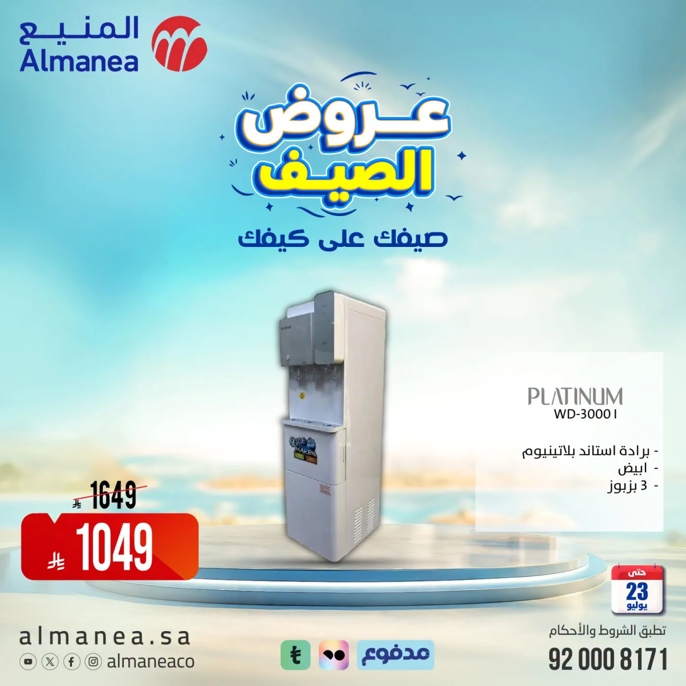 عروض الصيف على مبردات المياة من المنيع حتي 23 يوليو - عروض وتخفيضات المنيع السعودية — page 4